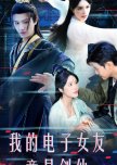 Wo De Dian Zi Nv You Jing Shi Jian Xian