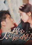 Mu Shao, Fu Ren Ma Jia You Diao Le