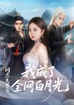 Wang Lian Shi Bai Hou Wo Cheng Le Quan Wang De Bai Yue Guang