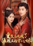 Chong Sheng Hou, Wo Cheng Le She Zheng Wang De Zhang Xin Jiao