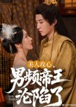 Mei Ren Gong Xin, Nan Pin Di Wang Lun Xian Le