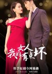 Wo De Nv Ren You Dian Huai