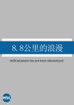 8.8 Gong Li De Lang Man