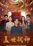 Gai Shi Zhan Shen