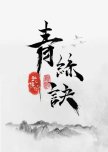 Qing Si Jue