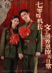 Qi Ling Jia Ji Zhang: Wen Gong Tuan Yang Zai Liao Fu Ri Chang