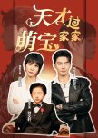 Tian Cai Meng Bao Guo Jia Jia