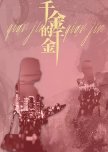 Qian Jin De Qian Jin