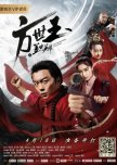 Matchless Hero Fang Shi Yu