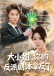 Da Xiao Jie, Ni De Fan Pai Ju Ben Na Fan Le