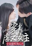 Chuan Shu Nve Wen Nv Zhu Quan Jia Tou Ting Wo Xin Sheng