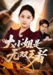Da Xiao Jie Shi Wu Shuang Wang Zhe