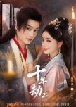 Shi Nian Jie Season 2
