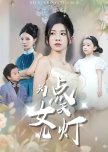 Wei Nv Er Dian Tian Deng