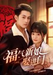 Fu Qi Xin Niang Qu Jin Men