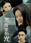 Hei Ye Li De Guang