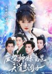Fei Chai Shi Mei Jing Shi Tian Dao Qin Gui Nv