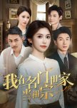 Wo Zai Ming Men Shi Jia Dang Zu Zong