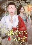 Fo Qian Deng Xia Bu Jian Jun