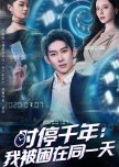 Shi Ting Qian Nian: Wo Bei Kun Zai Tong Yi Tian