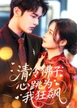 Qing Leng Fu Zi Xin Tiao Wei Wo Kuang Biao