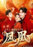 Tian Shou Le, Ta Lao Gong Er Zi Shi Feng Huang