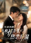 Hong Tan Re Wen: He Qi Xian Sheng Re Lian Sheng Wen