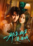 Na Nian Chao Sheng Man Hai Cheng