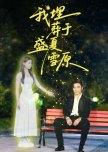 Wo Mai Zang Yu Sheng Xia Xue Yuan
