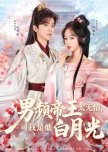 Nan Pin Di Wang Tai Wu Qing, Ke Wo Shi Ta Bai Yue Guang