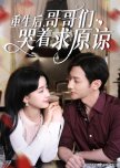 Chong Sheng Hou, Ge Ge Men Ku Zhe Qiu Yuan Liang