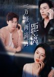 Yi Wan Ke Yu Di De Ju Li