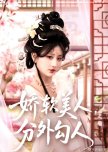 Jiao Ruan Mei Ren, Fen Wai Gou Ren
