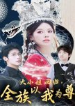 Da Xiao Jie Hui Gui, Quan Zu Yi Wo Wei Zun