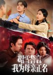 Zhao Xue Shi Yan, Wo Wei Mu Qin Zheng Ming