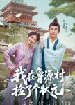 Wo Zai Lu Yuan Cun Jian Le Ge Zhuang Yuan