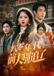 Ba Ling Nian Dai: Qian Fu Bie Zhui Le