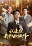 Ren Qin Hou, Wo Dai Fu Mu Zou Shang Dian Feng