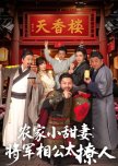 Nong Jia Xiao Tian Qi: Jiang Jun Xiang Gong Tai Liao Ren