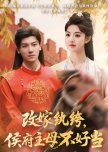 Gai Jia Wan Ku, Hou Fu Zhu Mu Bu Hao Dang