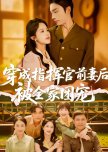 Chuan Cheng Zhi Hui Guan Qian Qi Hou, Bei Quan Jia Tuan Chong