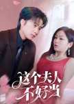 Zhe Ge Fu Ren Bu Hao Dang