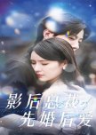 Ying Hou Zong Cai Xian Hun Hou Ai