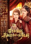 Dai Shou Ji Chuan Yue, Wo Tang Huang Di Huai Li Shua Duan Ju