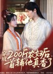 Chuan Cheng 200 Jin Nong Fu Hou, Shou Fu Ta Zhen Xiang Le