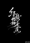 Hong Le Ying Tao Lv Le Ba Jiao