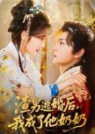 Zha Nan Tao Hun Hou, Wo Cheng Le Ta Nai Nai