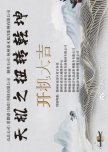 Tian Ji Zhi Niu Zhuan Qian Kun