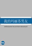Wo De Ma Li Su Nan You