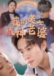 Wo Di Mei Nv Zhan Shen Lao Po